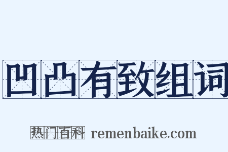 凹凸有致组词是什么意思的图片